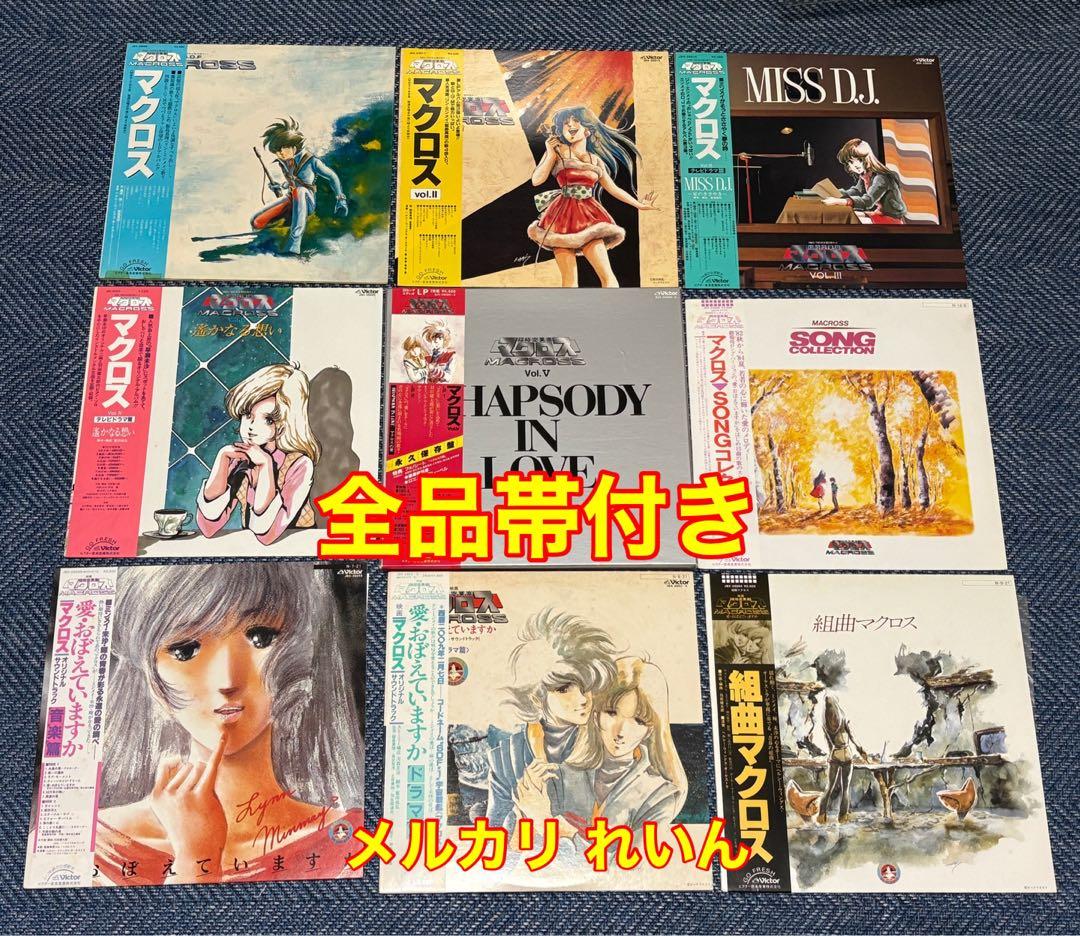 超時空要塞マクロス LPレコード 9枚セット