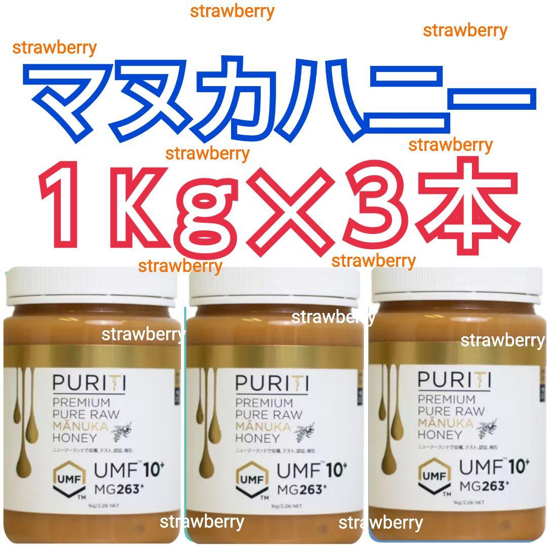 ３本セット　マヌカハニー　コストコ　ニュージーランド　ピュリティ　蜂蜜