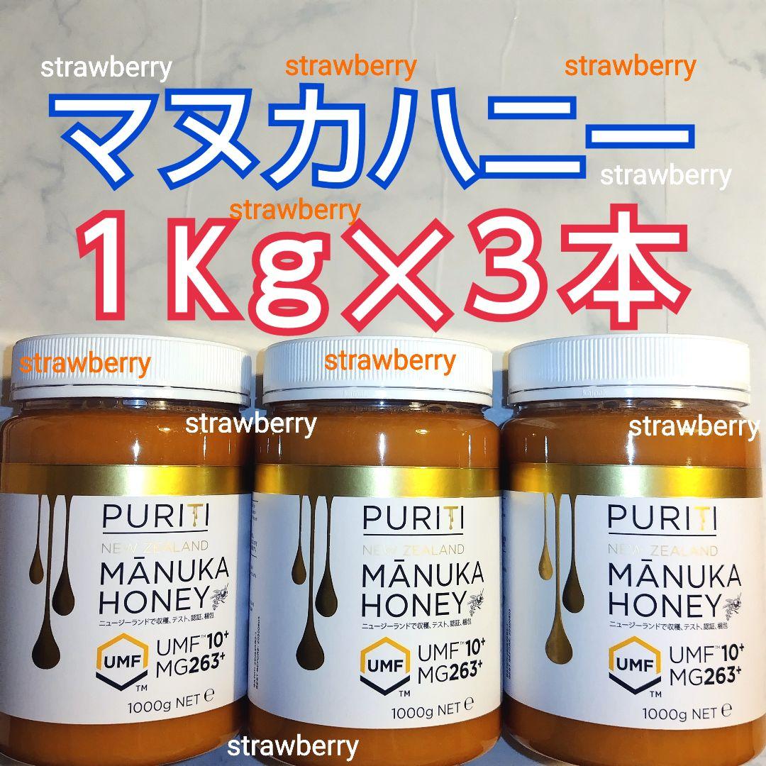 ３本セット　マヌカハニー　コストコ　ニュージーランド　ピュリティ　蜂蜜