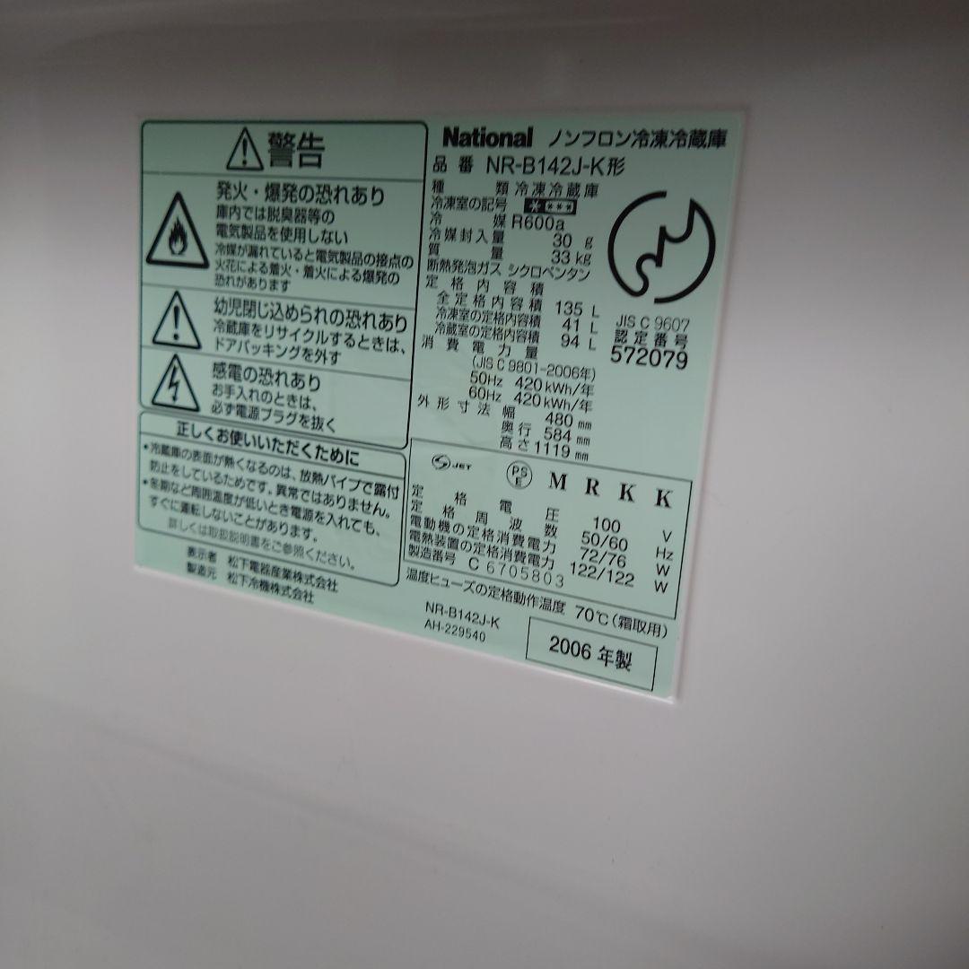 パナソニック 冷蔵庫 140L 冷凍冷蔵庫 2006年製 作動確認済