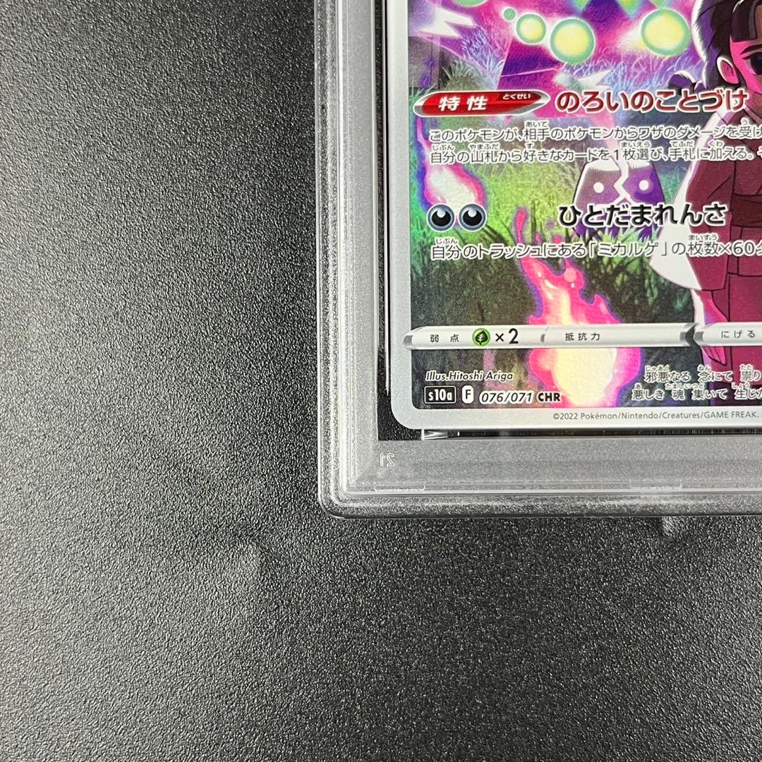 PSA10 ミカルゲ CHR s10a 076/071 ダークファンタズマ 連番