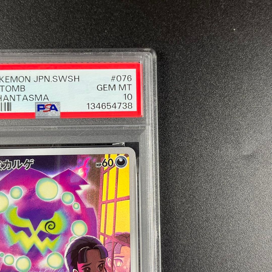 PSA10 ミカルゲ CHR s10a 076/071 ダークファンタズマ 連番