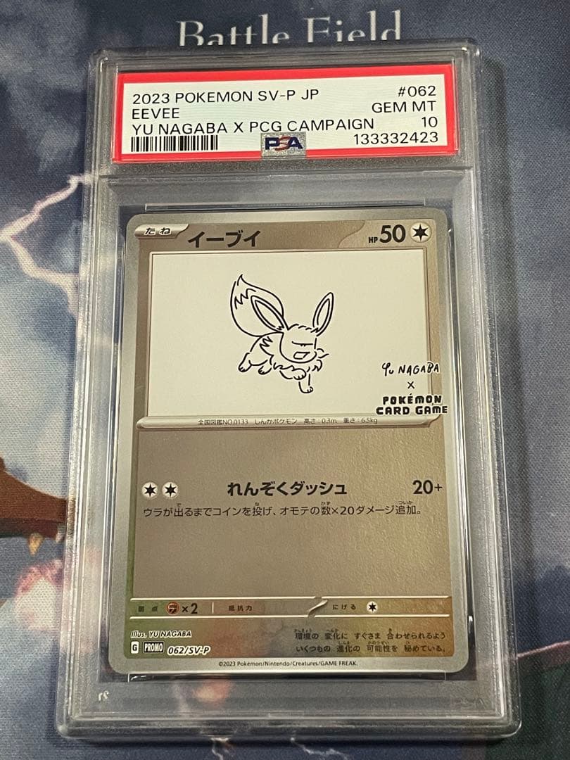 長場　イーブイ　プロモ　PSA10