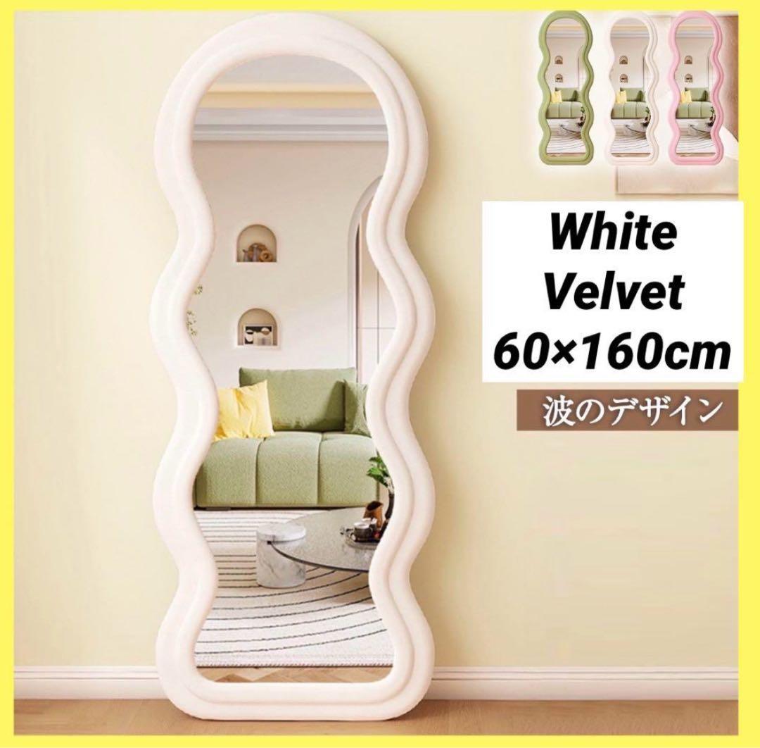 【新品】全身鏡 スタンドミラー 飛散防止加工 ベルベット ホワイト