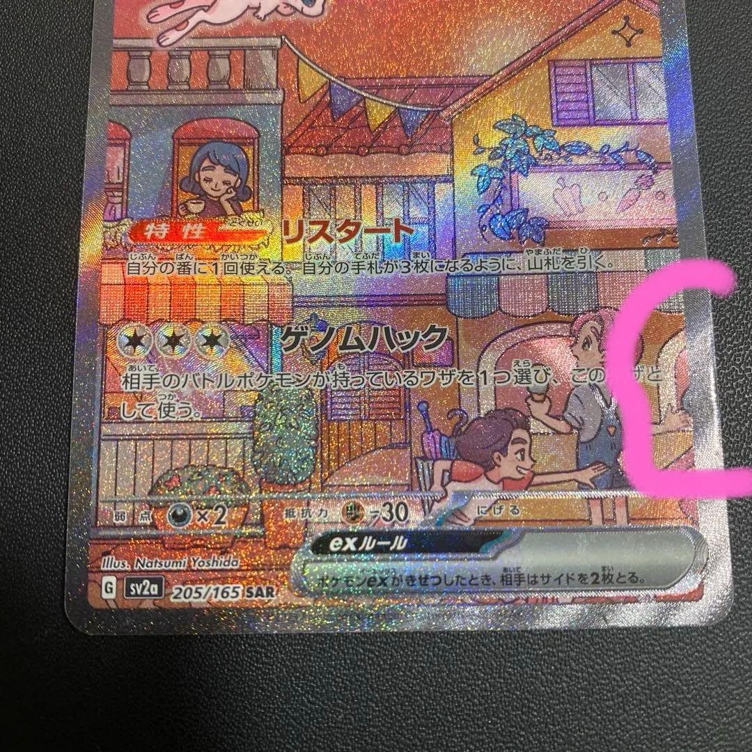 ミュウex SAR SV2a ポケモンカード151 205/165