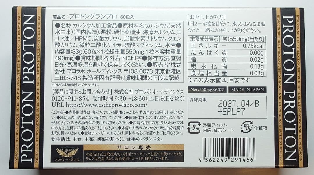 プロトングランプロ エステプロラボ