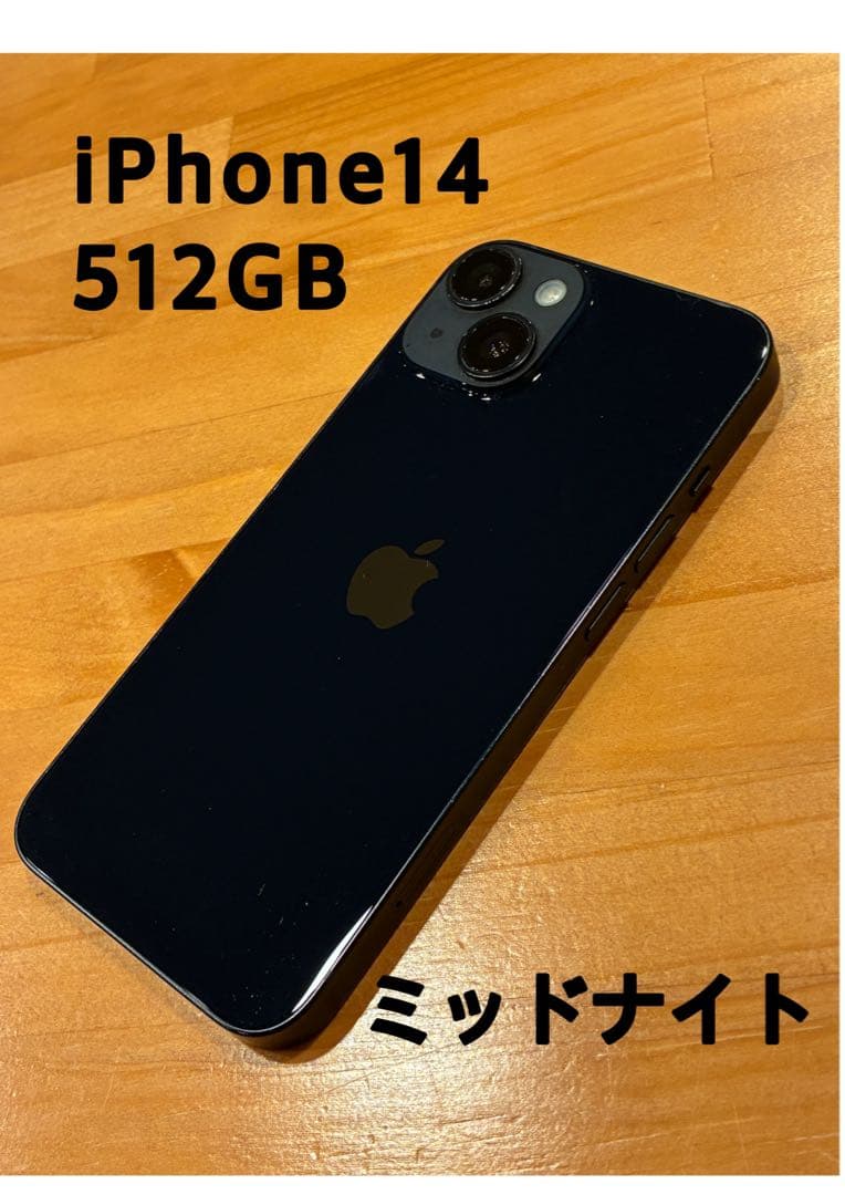 iPhone 14 512GB ミッドナイト（値下中）