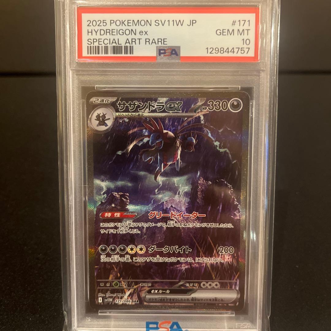 2025 sv11w 171 サザンドラex SAR PSA10