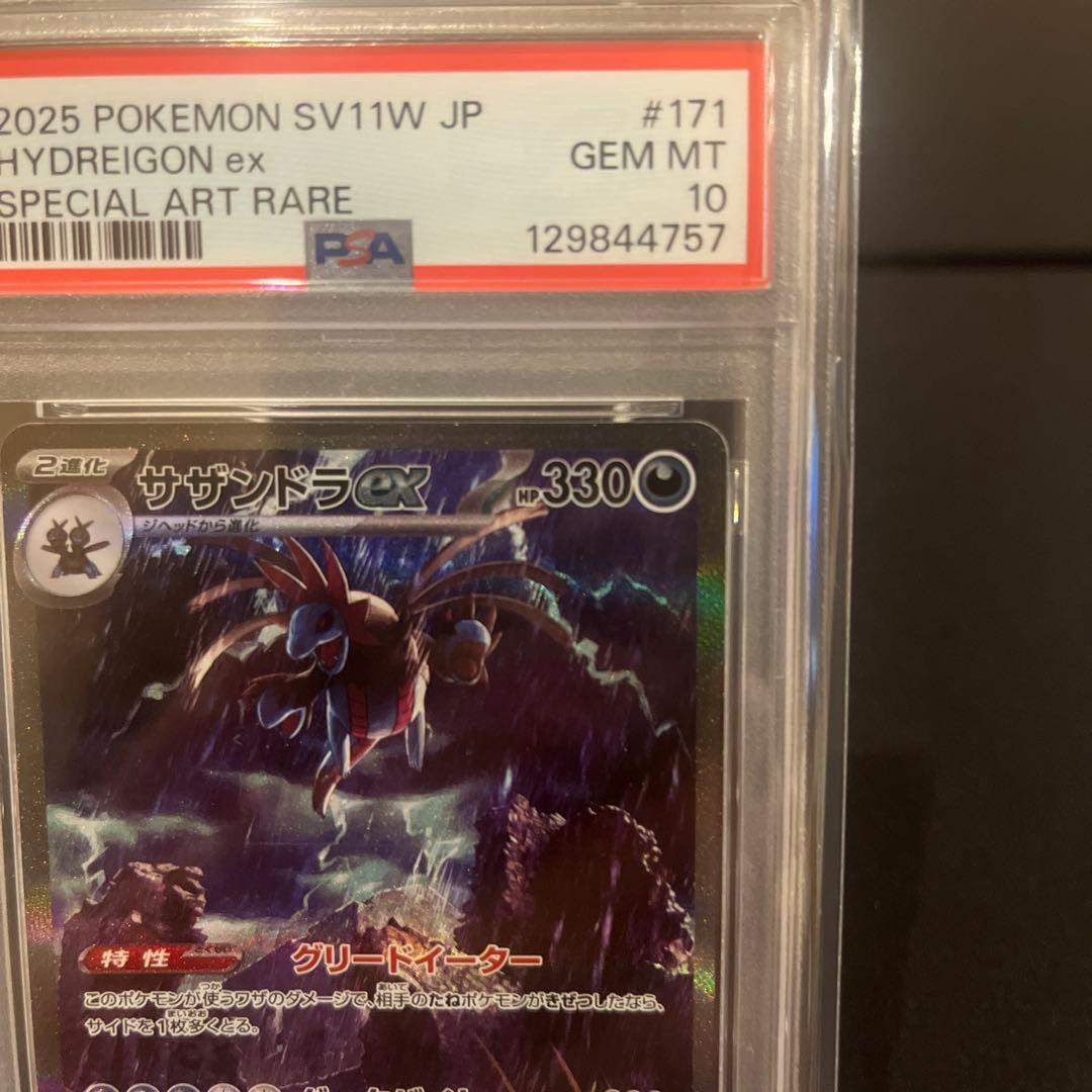 2025 sv11w 171 サザンドラex SAR PSA10