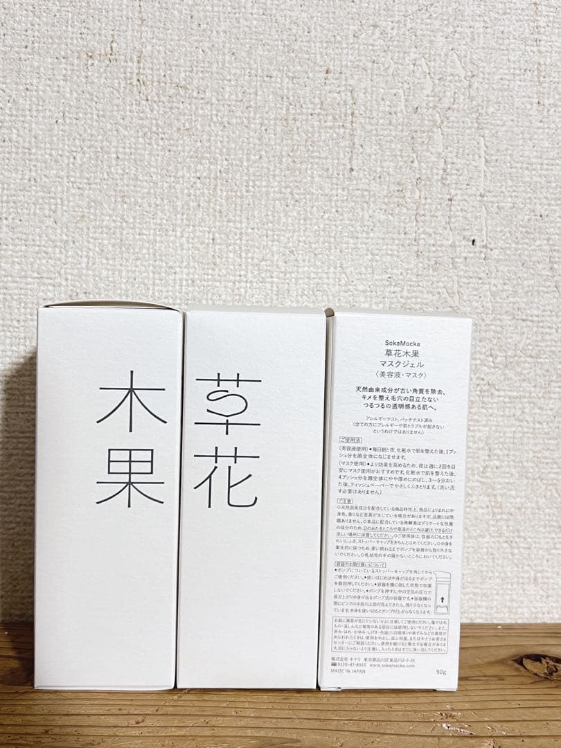 草花木果　マスクジェル 美容液 90g 3本セット