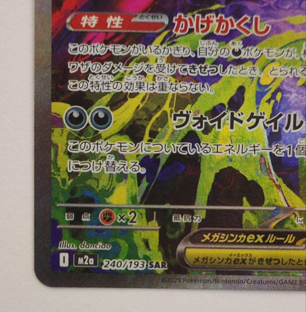 メガゲンガーex　SAR　メガユキメノコ MA