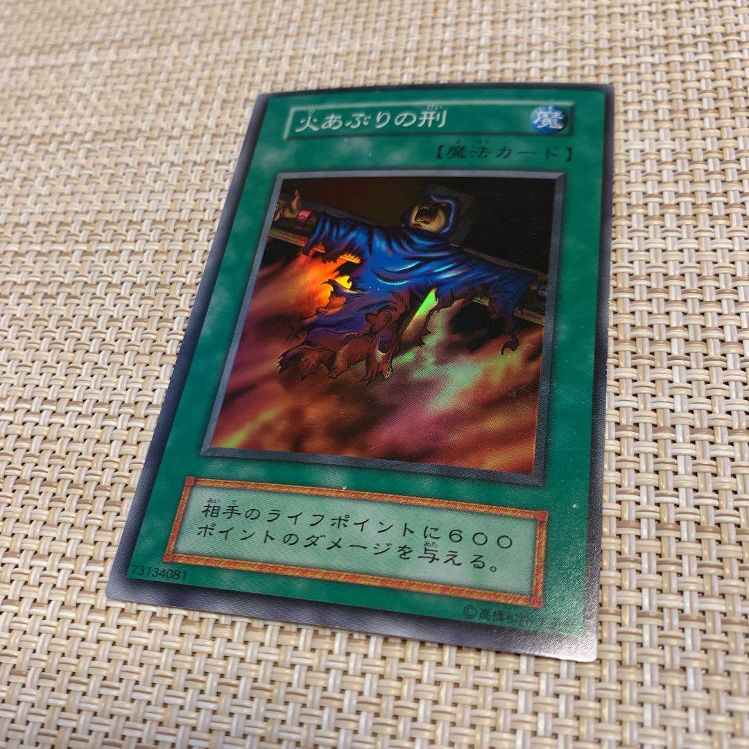 遊戯王 火あぶりの刑 初期 スーパーレア エラーカード