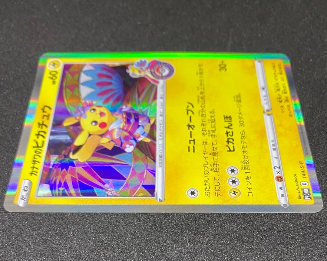 カナザワのピカチュウ144/S-P