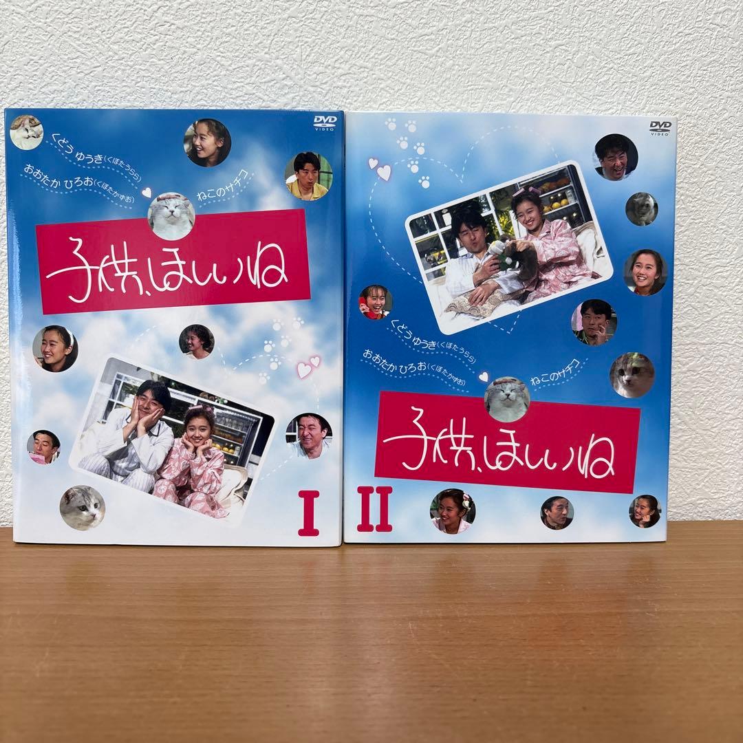 子供、ほしいね DVD-BOX 全2巻セット