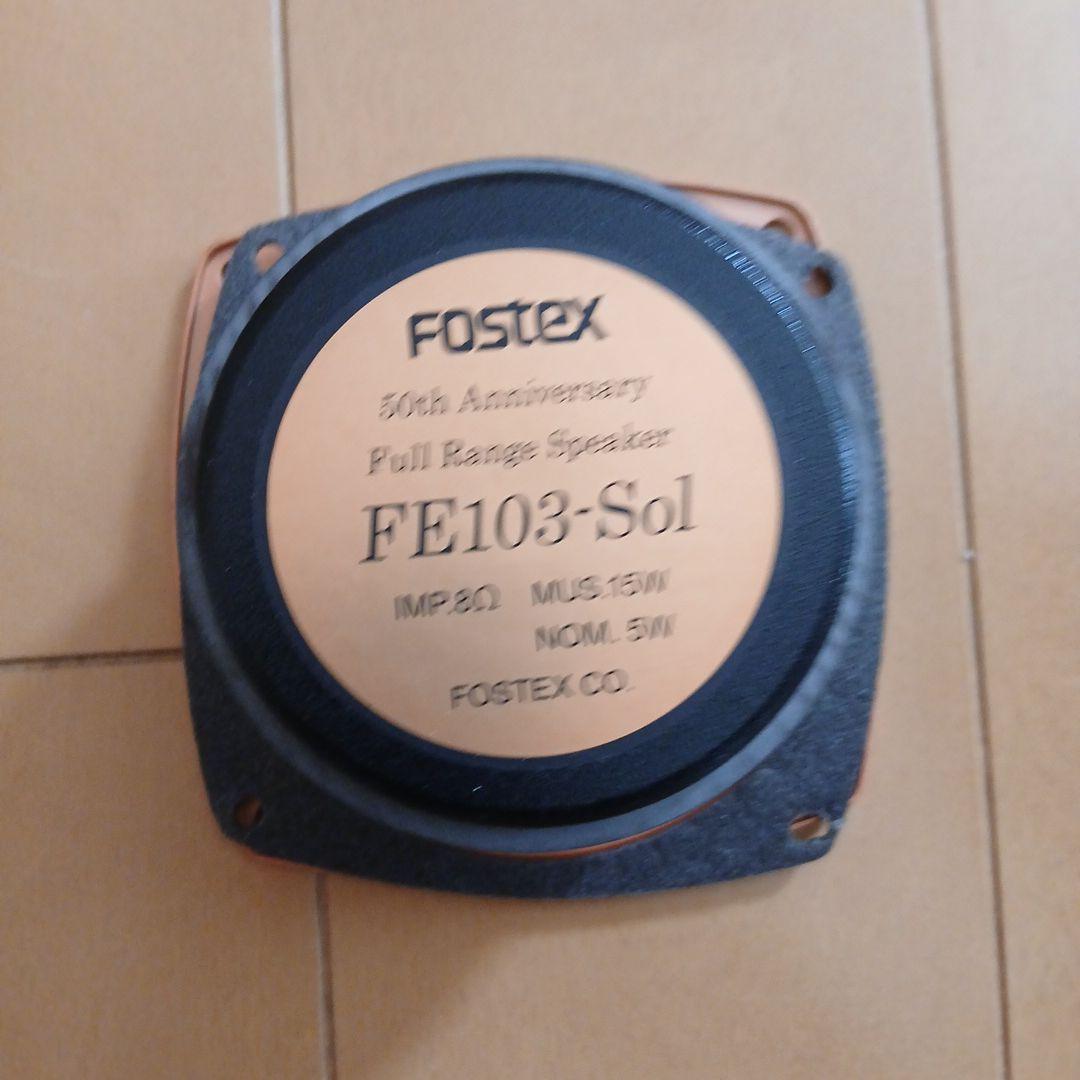 FOSTEX FE103-Sol スピーカー