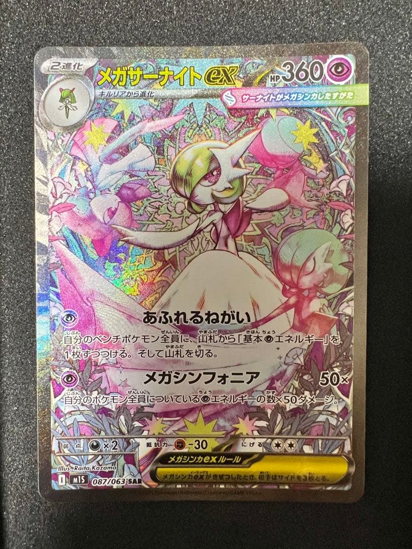 ぜ*い様 メガサーナイト ex SAR m1s 087/063 ポケモンカード