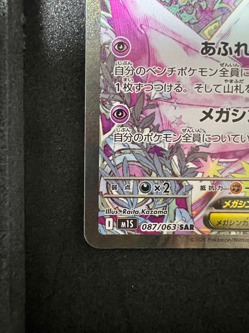 ぜ*い様 メガサーナイト ex SAR m1s 087/063 ポケモンカード