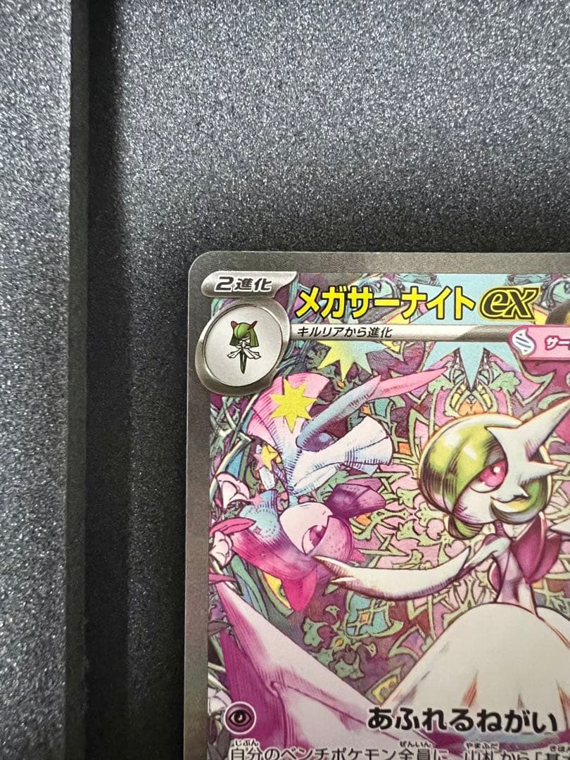ぜ*い様 メガサーナイト ex SAR m1s 087/063 ポケモンカード
