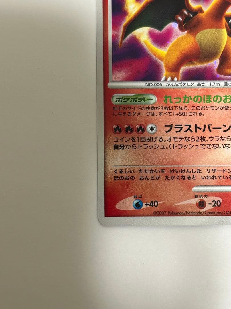 【美品】ポケモンカード リザードンLV.55 (★DP3 DPBP#006)