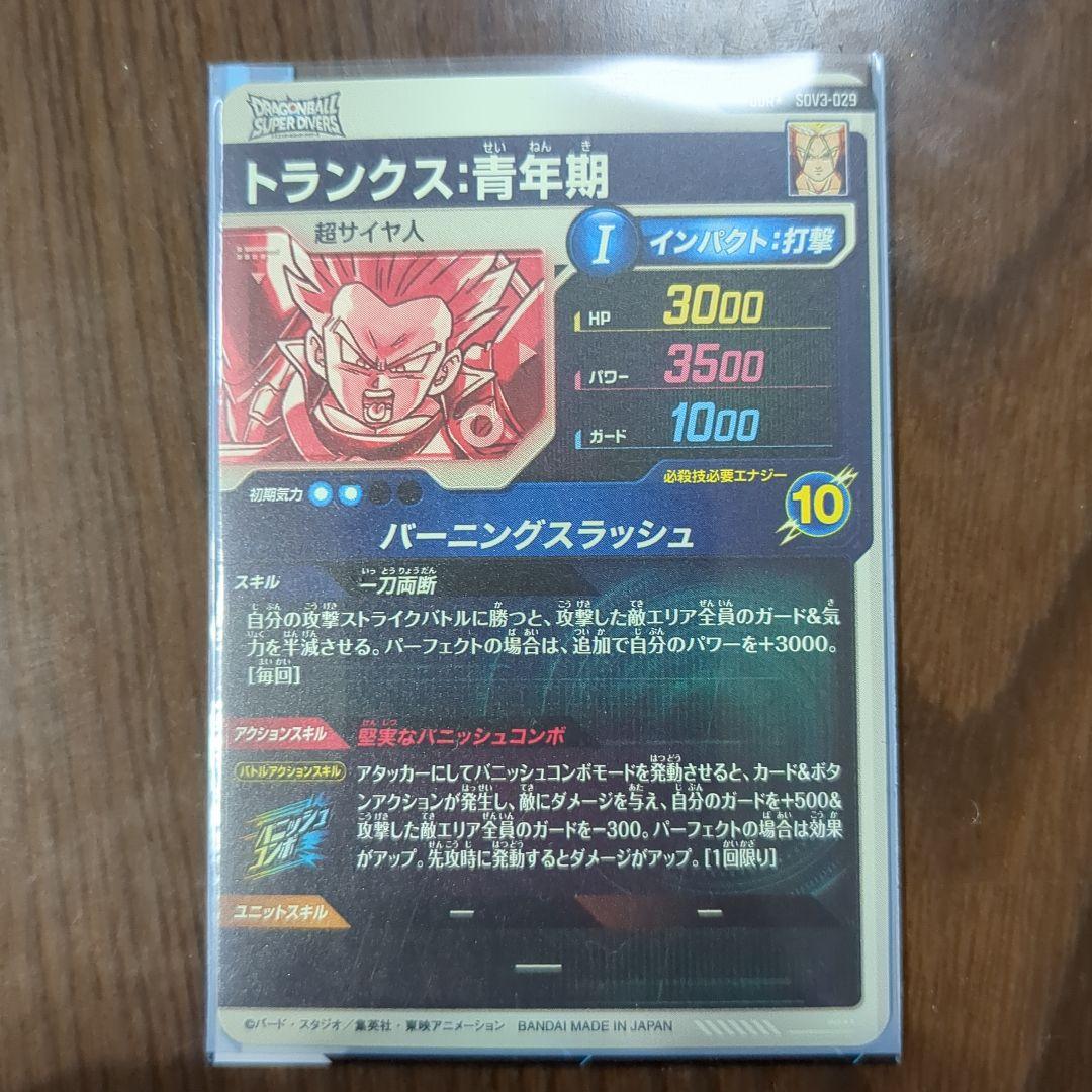 ドラゴンボールスーパーダイバーズ　トランクス　パラレル