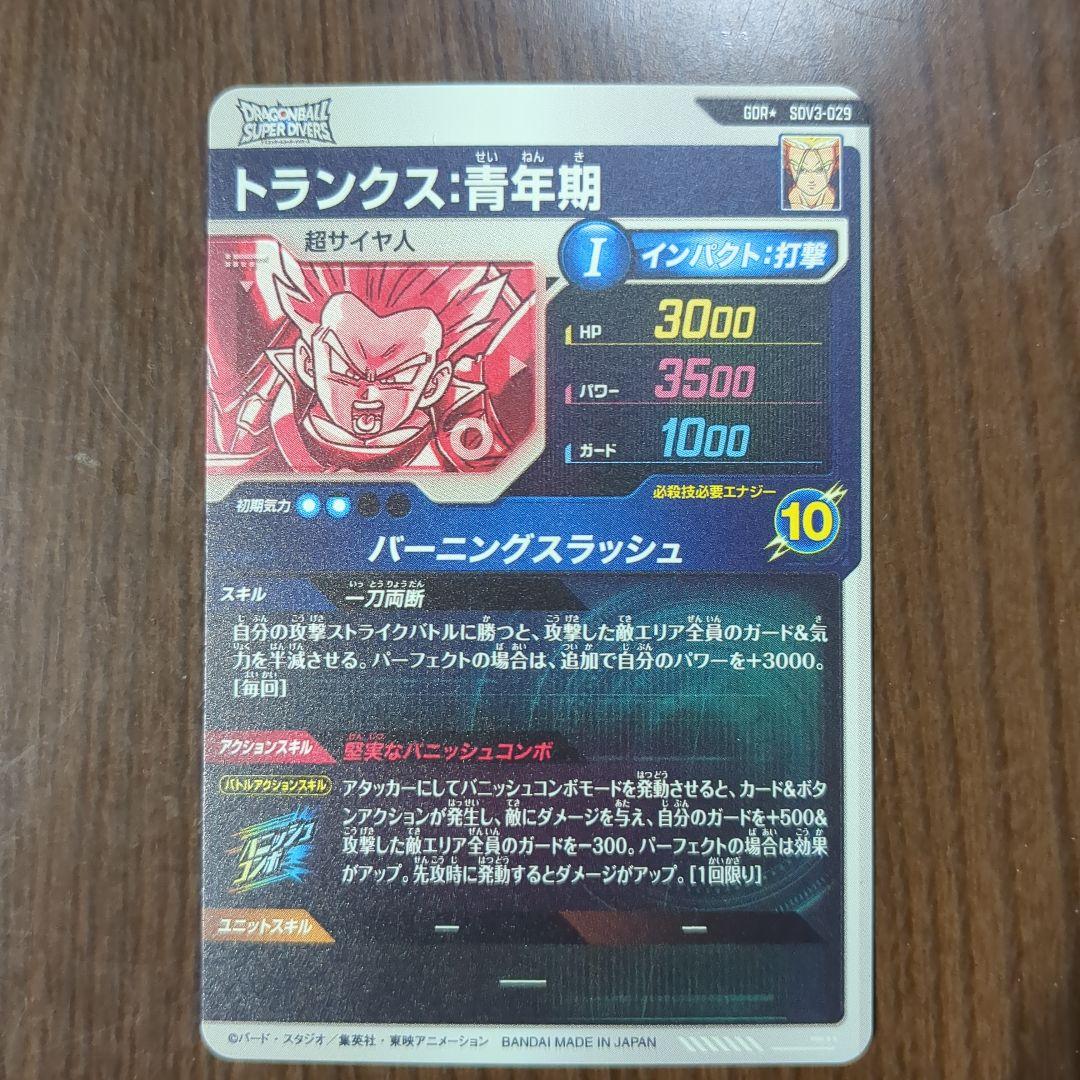 ドラゴンボールスーパーダイバーズ　トランクス　パラレル