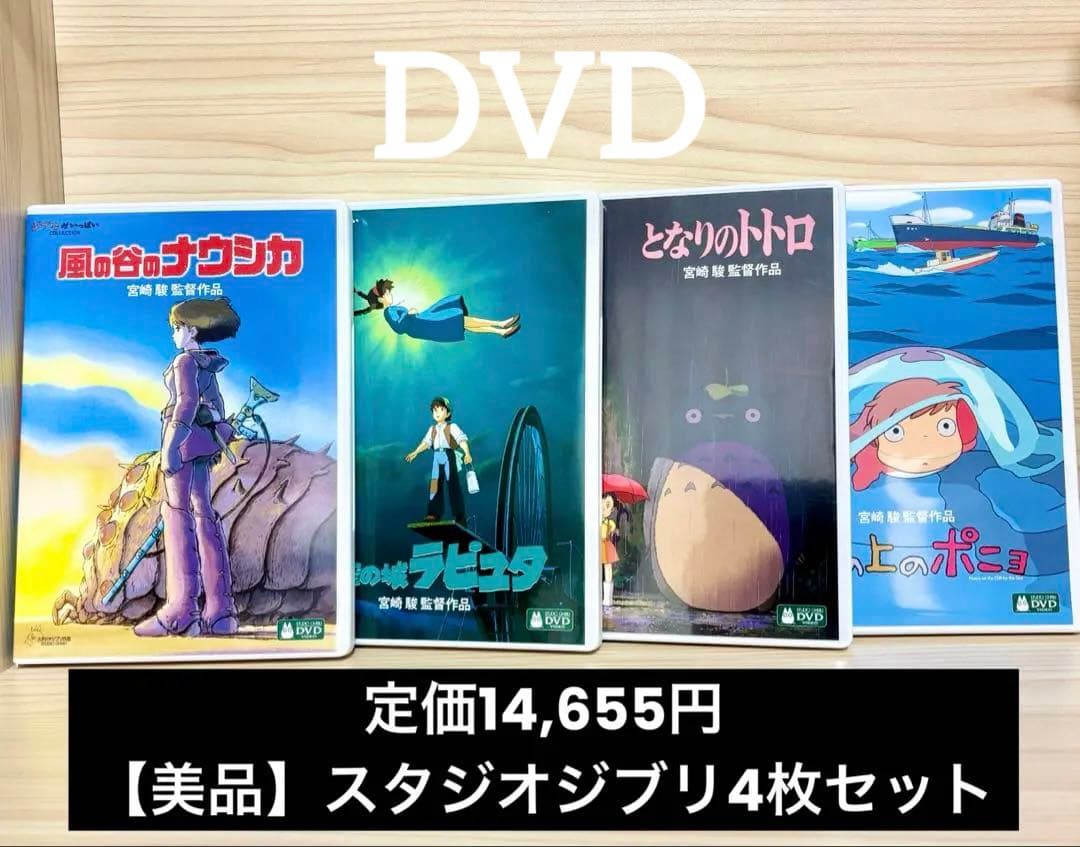 【美品】定価14,655円 宮崎駿スタジオジブリ DVD 4作品セット