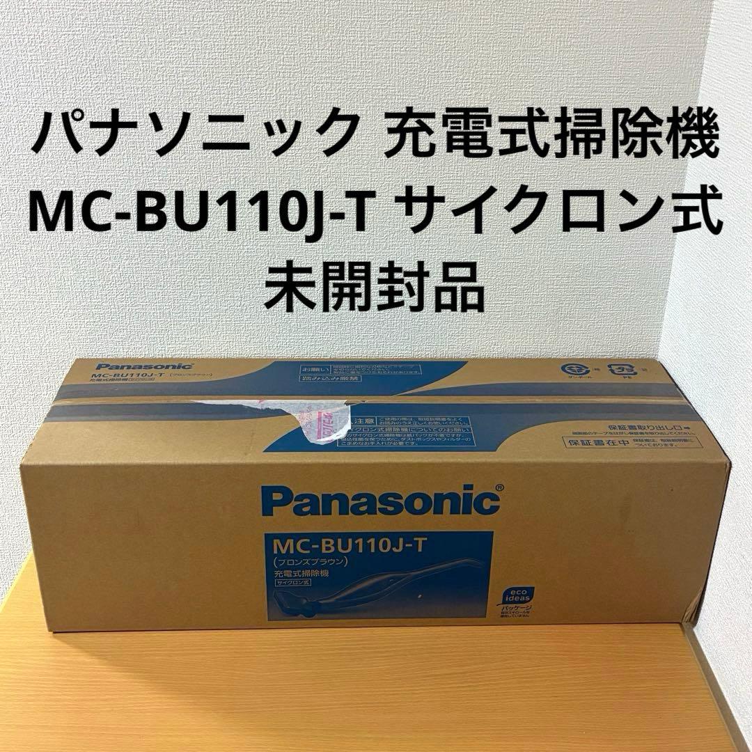 パナソニック 充電式掃除機 MC-BU110J-T サイクロン式 未開封品