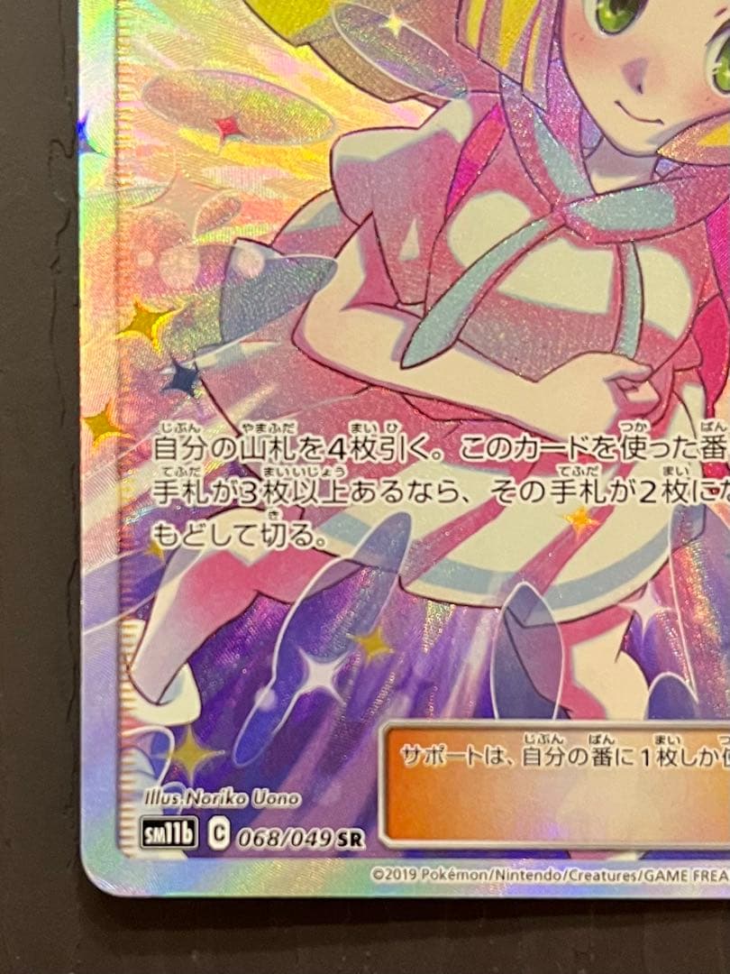 リーリエの全力 SR SM11b ドリームリーグ 068/049