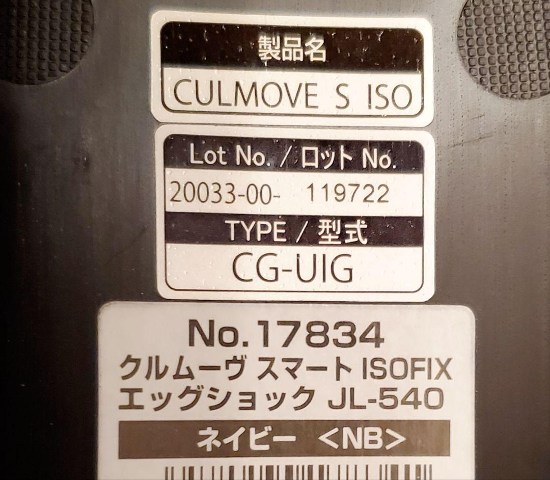 美品 クルムーヴ スマート ISOFIX固定 エッグショック JL-540
