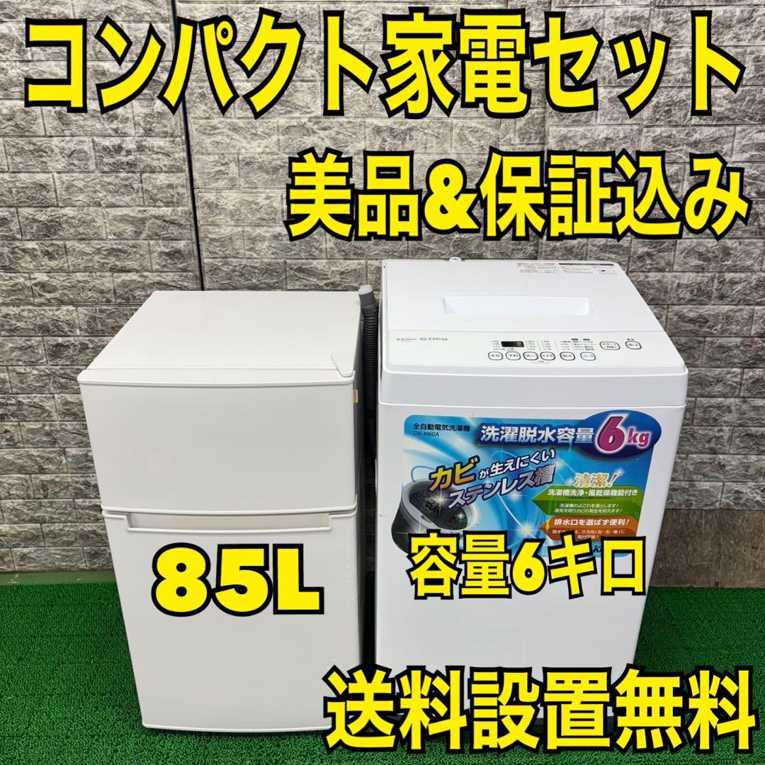 356 コンパクト冷蔵庫　小型　洗濯機　一人暮らし　美品セット　格安　大人気