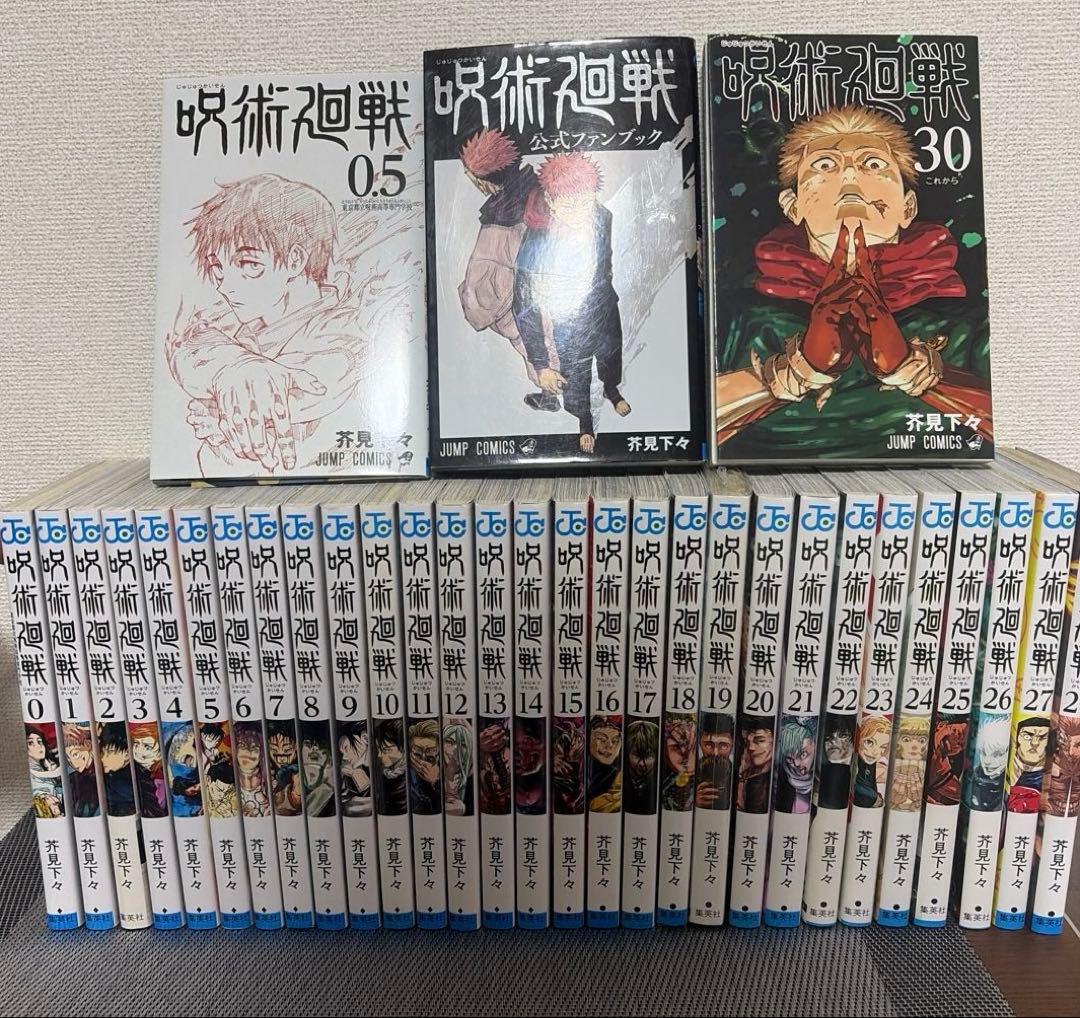 呪術廻戦0〜27、29、30巻　0.5巻　ファンブック 計 32冊　送料無料☆