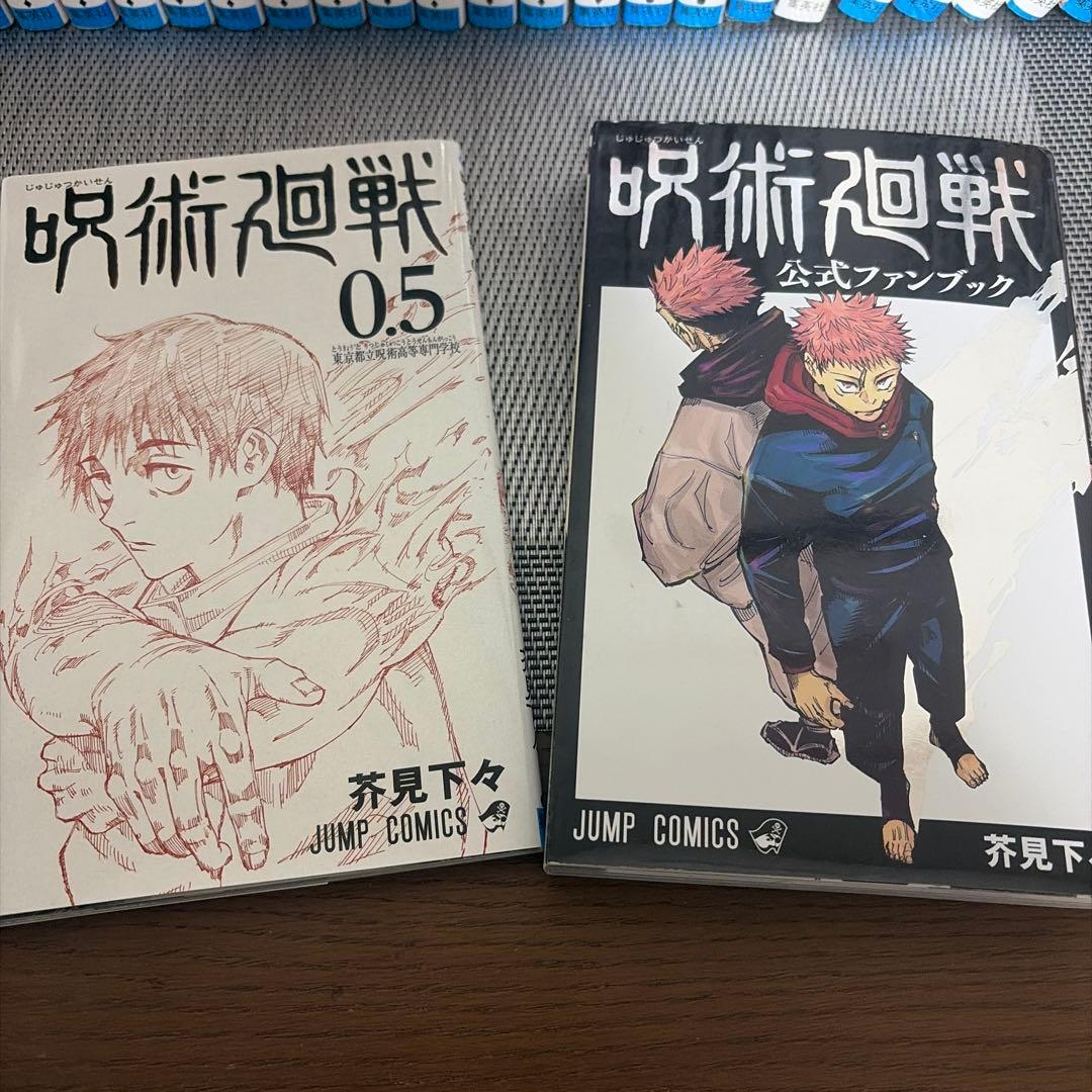 呪術廻戦0〜27、29、30巻　0.5巻　ファンブック 計 32冊　送料無料☆