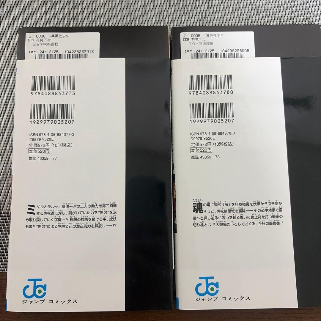 呪術廻戦0〜27、29、30巻　0.5巻　ファンブック 計 32冊　送料無料☆