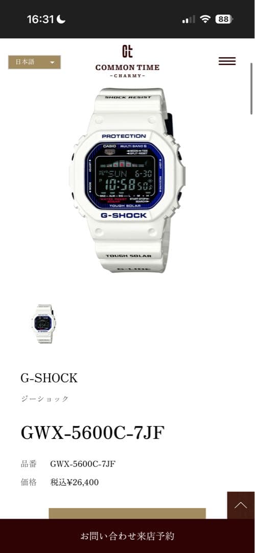 【美品】 G-SHOCK GWX-5600C-7JF ホワイト タフソーラー