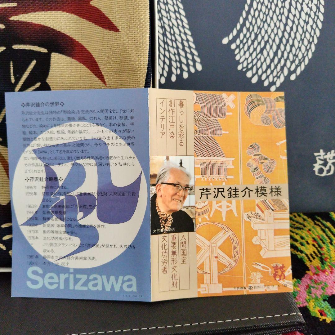 ★芹沢銈介模様 染のれん