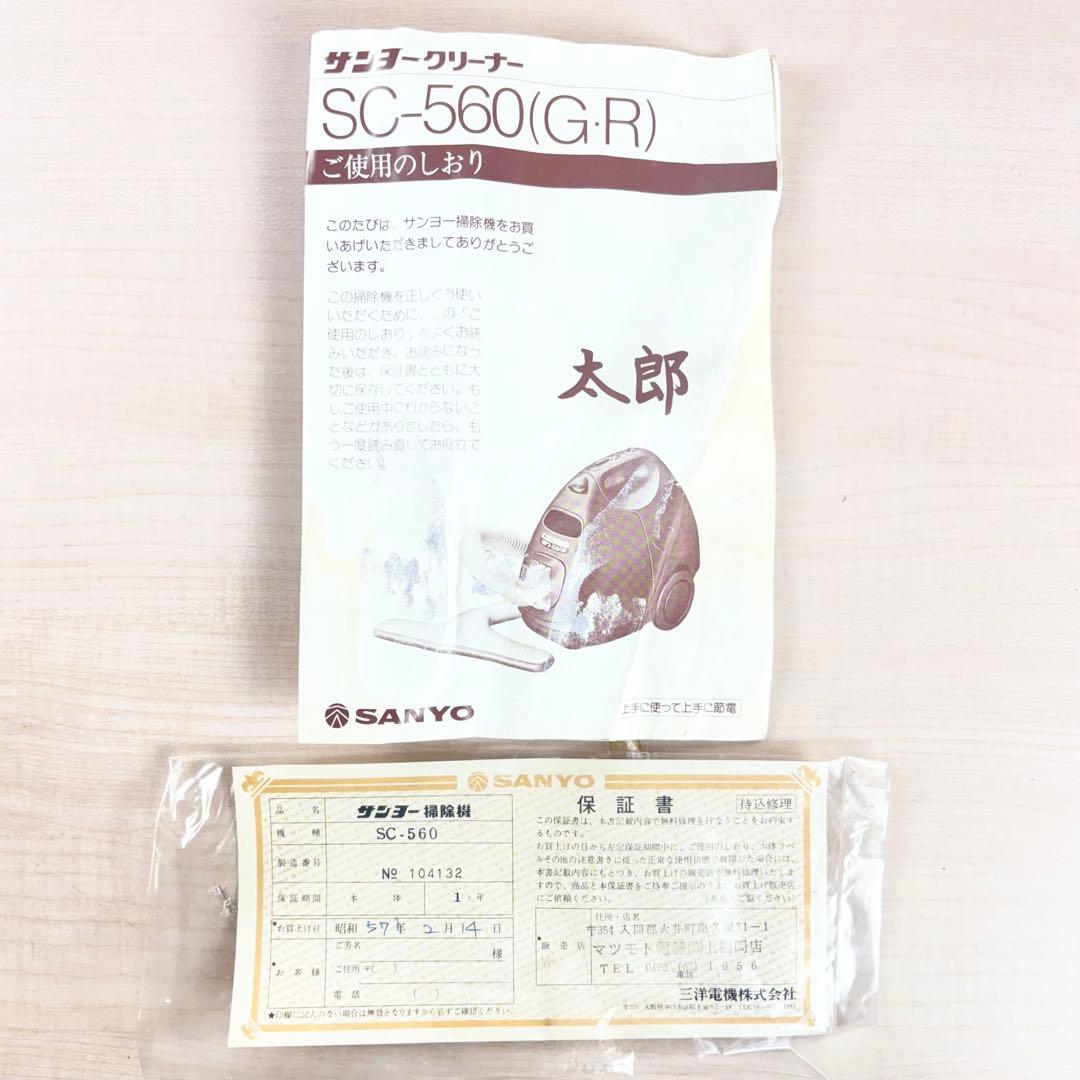 【激レア / 未使用動作品】SANYO 昭和レトロ 掃除機 SC-560 当時物