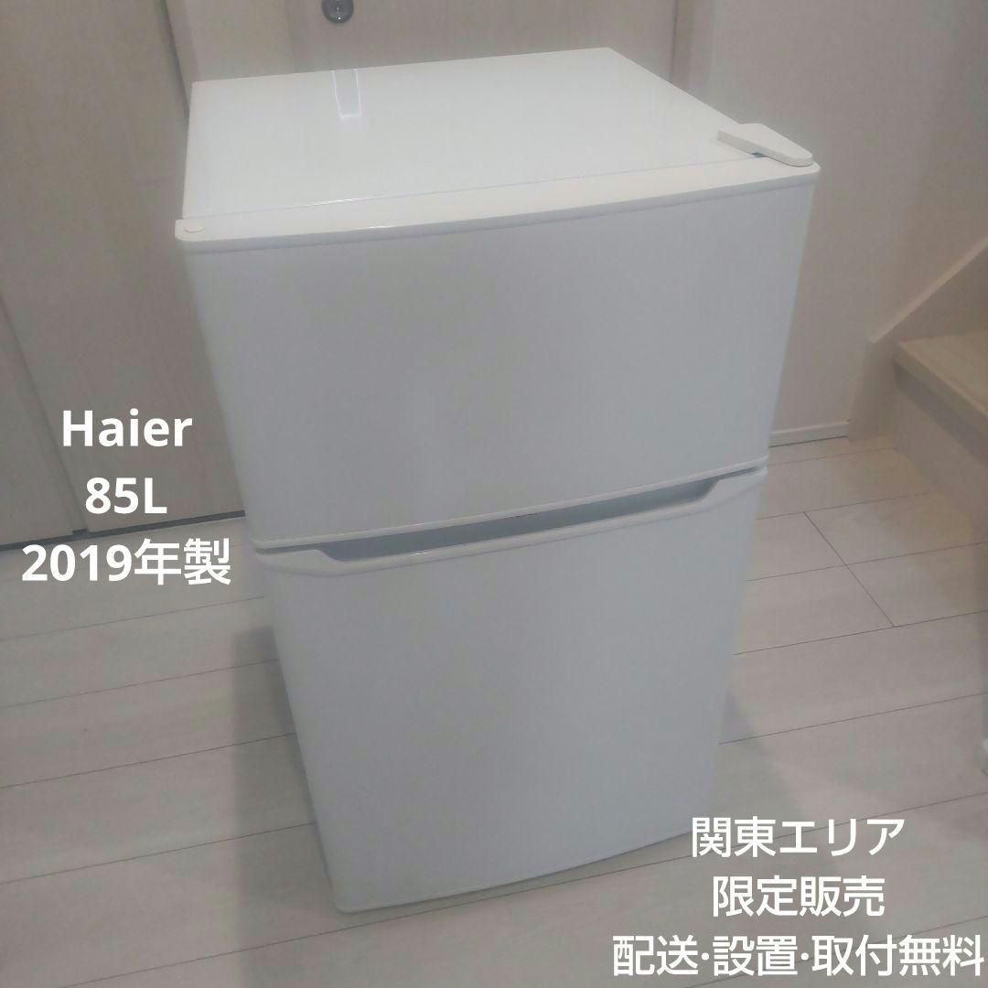 Haier 格安 2ドア冷蔵庫 JR-N85C 一人暮らし 単身者向け