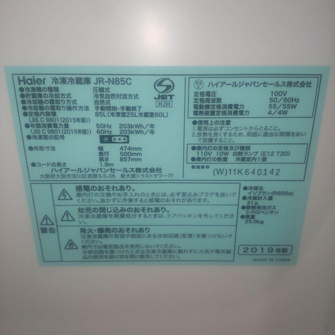 Haier 格安 2ドア冷蔵庫 JR-N85C 一人暮らし 単身者向け