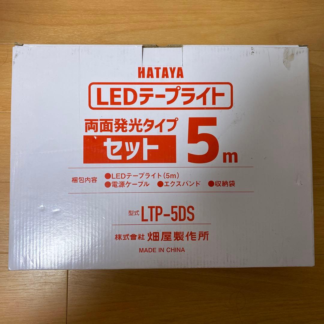 LEDテープライト　（両面発光タイプ）　ハタヤ