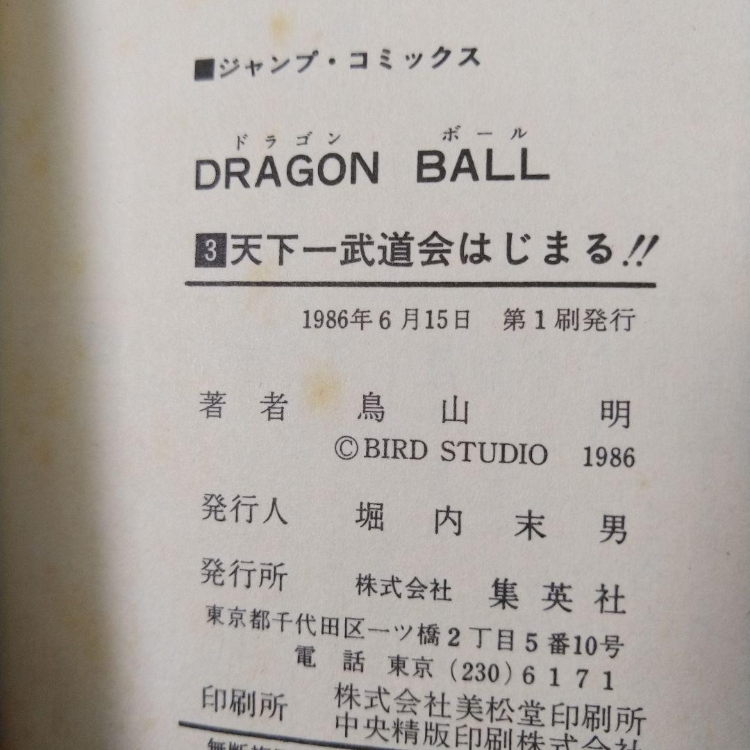 ドラゴンボール　全巻セット　1巻以外すべて初版