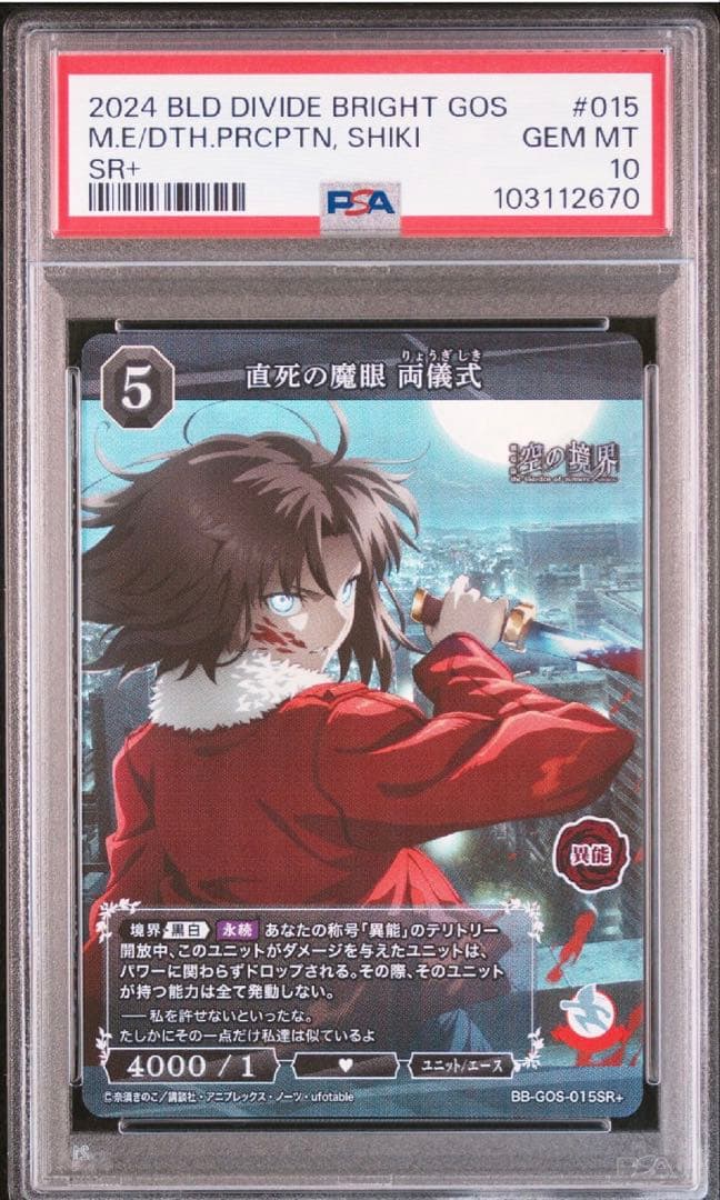 直死の魔眼　両儀式　ビルディバイド　psa10 SR 空の境界
