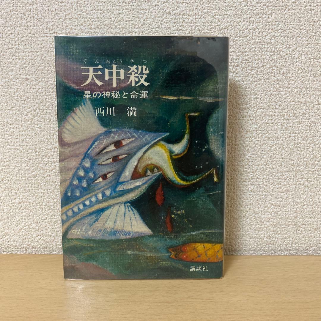 天中殺　星の神秘と命運　西川満