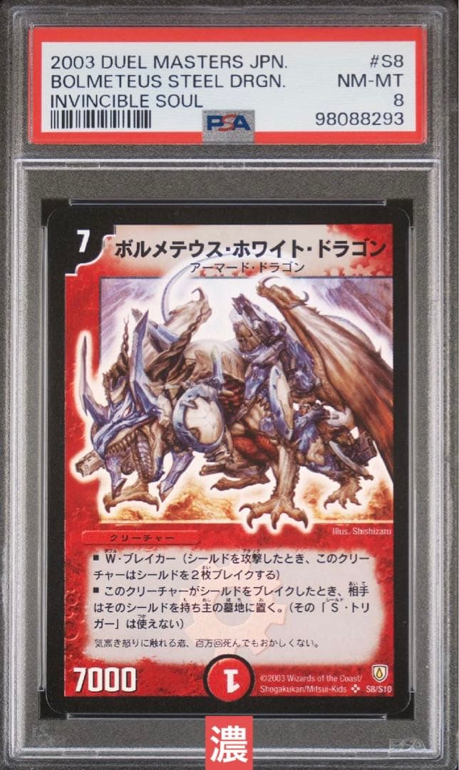 【鑑定品】デュエルマスターズ　ボルメテウスホワイトドラゴン　濃メテ　PSA8