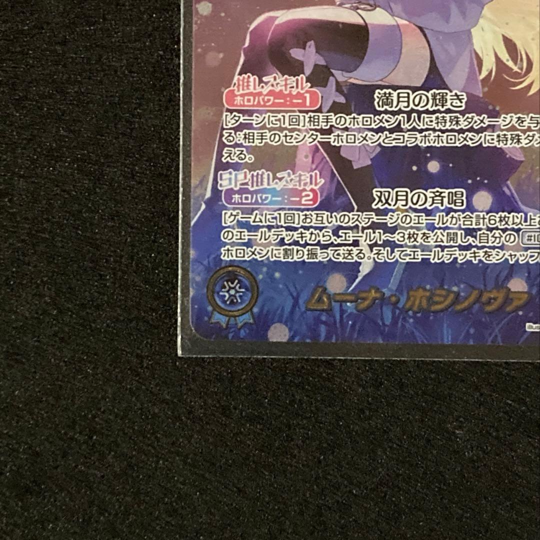 ホロライブカードゲーム アヤカシヴァーミリオン ムーナ・ホシノヴァ OUR