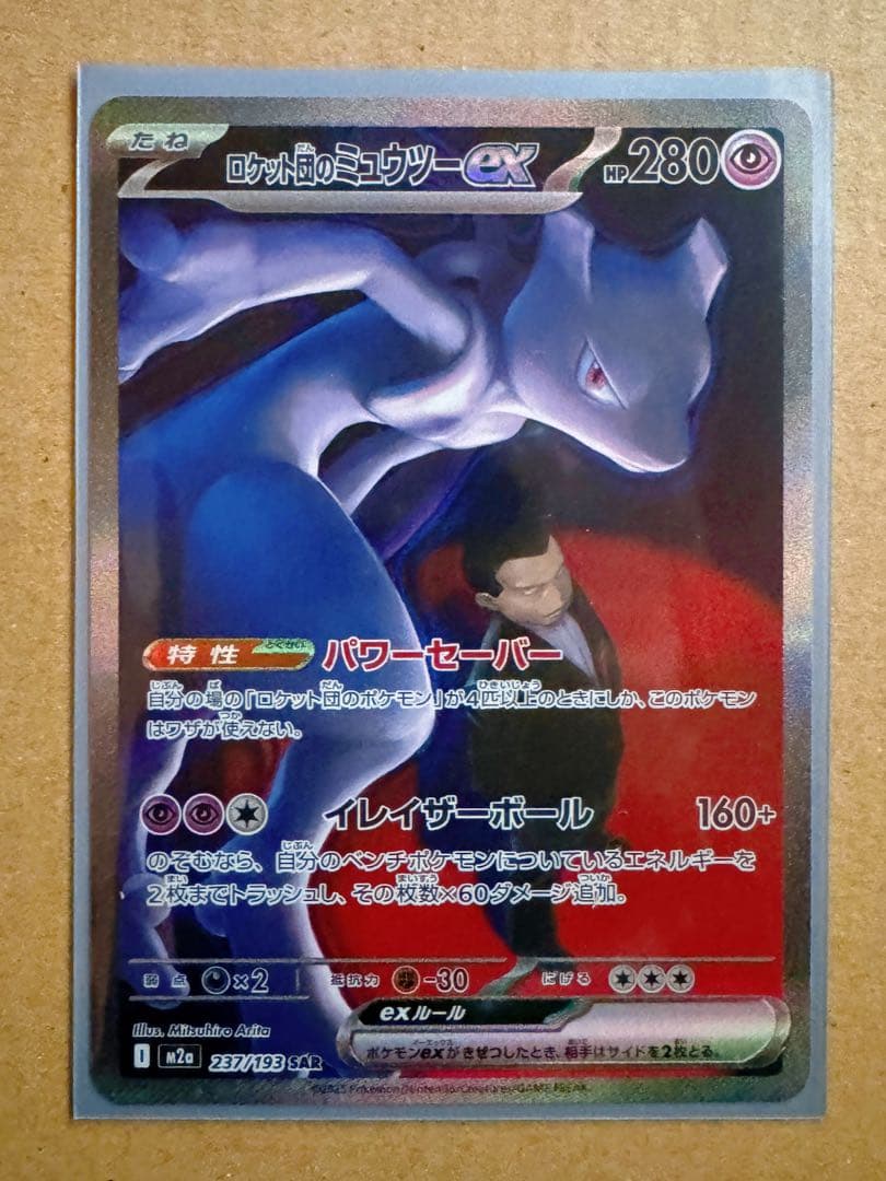 n*s様 美品】ロケット団のミュウツーex sar メガドリーム