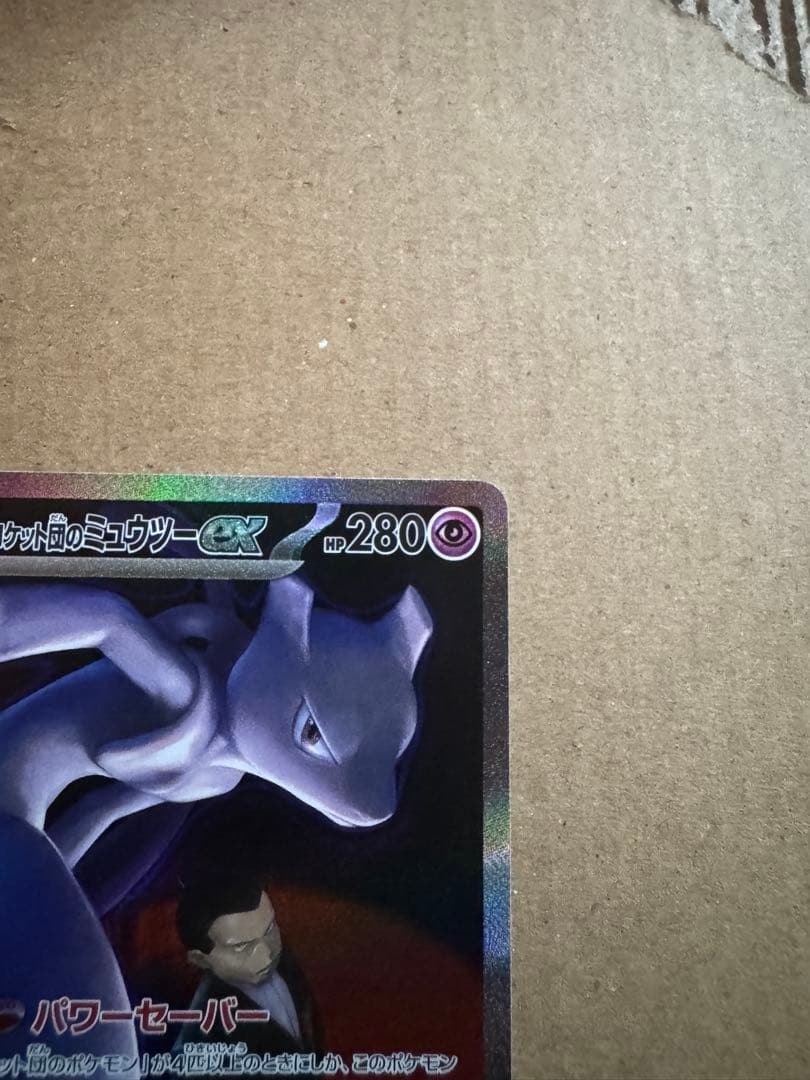 n*s様 美品】ロケット団のミュウツーex sar メガドリーム