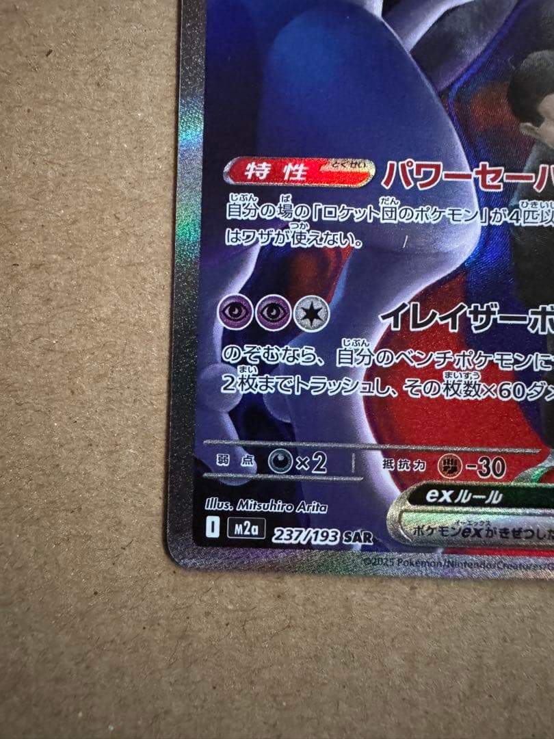 n*s様 美品】ロケット団のミュウツーex sar メガドリーム