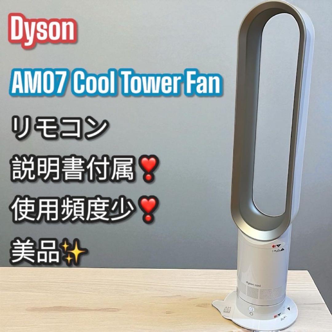 美品✨Dyson AM07 cool タワーファン 羽根なし リモコン付 扇風機