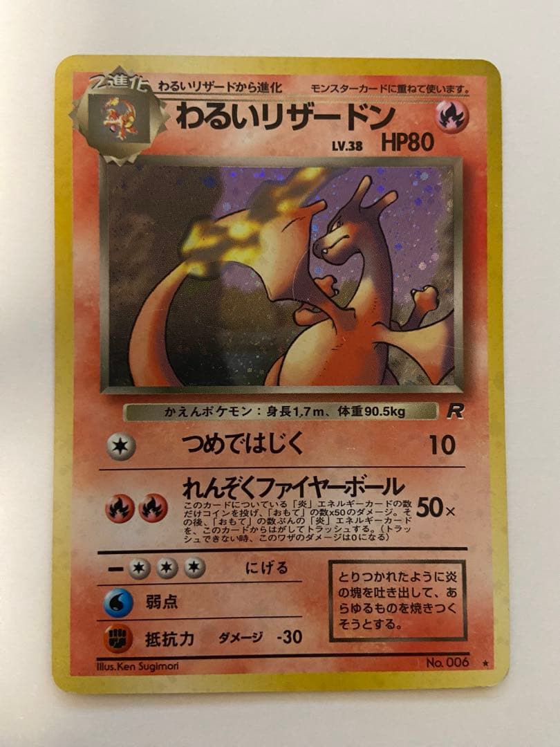 わるいリザードン ★ 第4弾拡張パック ロケット団