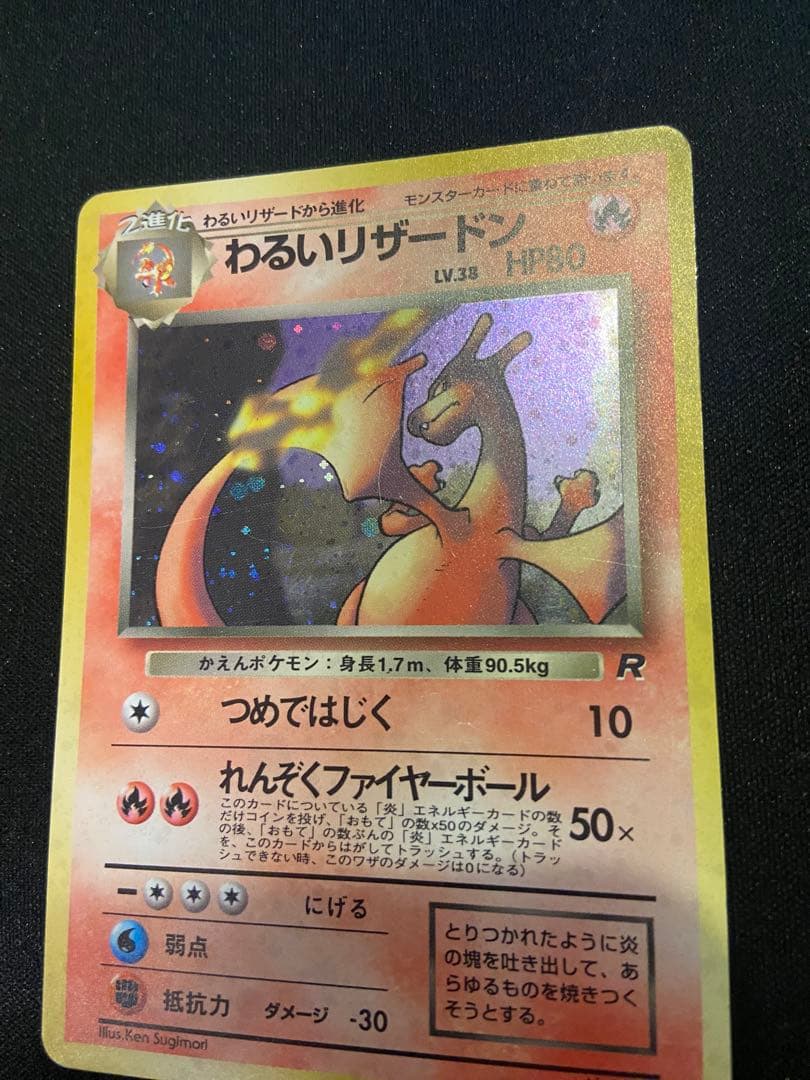 わるいリザードン ★ 第4弾拡張パック ロケット団